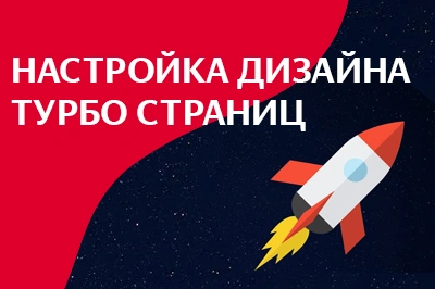 Настройка дизайна турбо-страниц в Йошкар-Оле