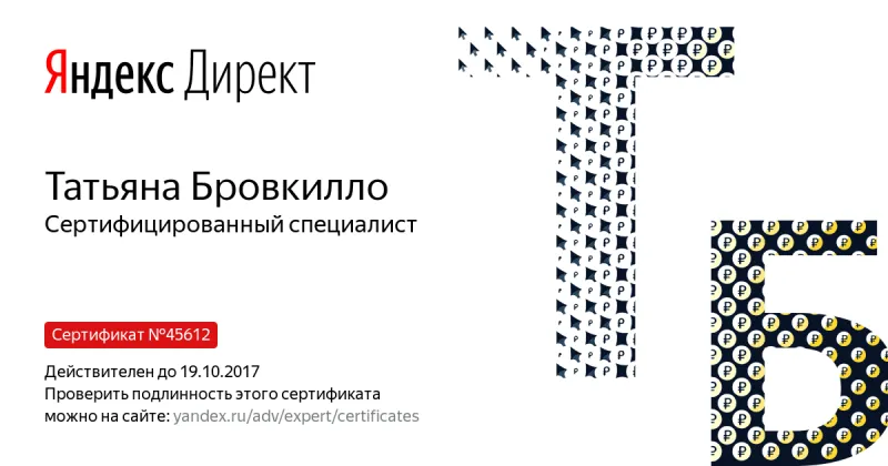 Сертификат специалиста Яндекс. Директ - Бровкилло Т. в Йошкар-Олы