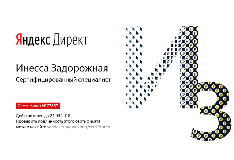 Сертификат специалиста Яндекс. Директ - Задорожная И. в Йошкар-Олы