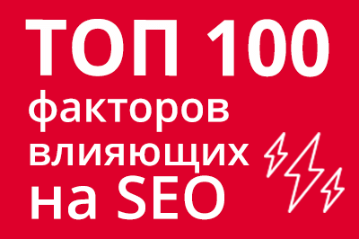 ТОП 100 факторов, которые влияют на SEO и рейтинг в Google в Йошкар-Оле