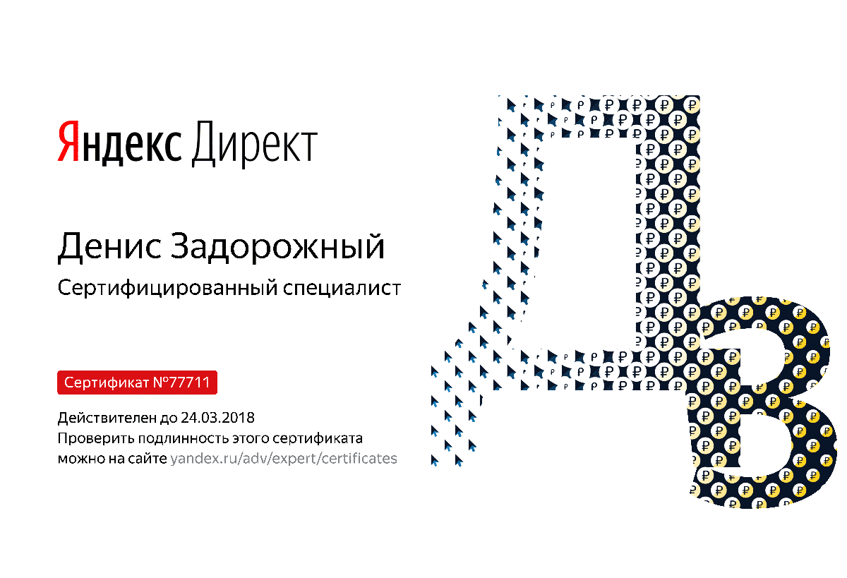 Сертификат специалиста Яндекс. Директ - Задорожный Д. в Йошкар-Олы