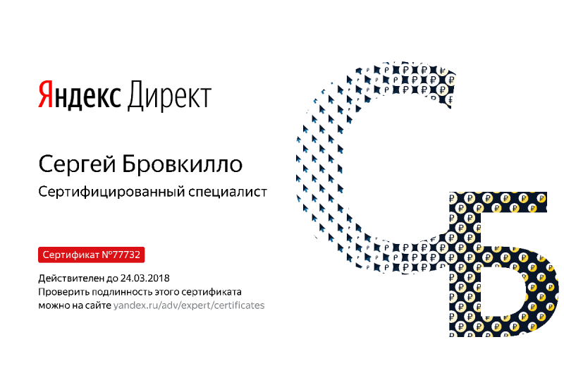 Сертификат специалиста Яндекс. Директ - Бровкилло С. в Йошкар-Олы