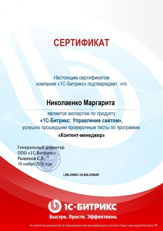Сертификат эксперта по программе "Контент-менеджер" - Николаенко М. в Йошкар-Олы