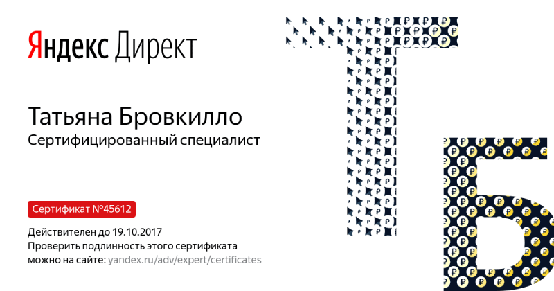 Сертификат специалиста Яндекс. Директ - Бровкилло Т. в Йошкар-Олы